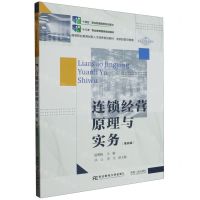 [N]连锁经营原理与实务(连锁经营与管理第4版高等职业教育创新人才培养规划教材)-9787565449451