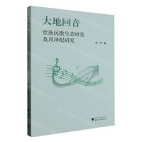 [N]大地回音(壮族民歌生态审美及其译配研究)-9787308237116