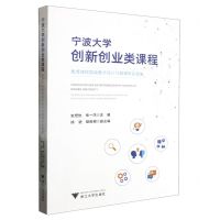 [N]宁波大学创新创业类课程(优秀课程思政教学设计与微课作品选编)-9787308240222