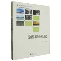 [N]旅游职业礼仪(21世纪旅游管理学精品图书浙江省高职院校十四五重点教材)-9787308234375