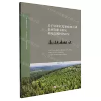[N]基于资源诅咒视角的不同森林资源丰裕区相对贫困问题研究-9787565063930