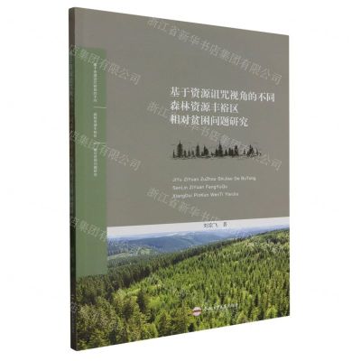 [N]基于资源诅咒视角的不同森林资源丰裕区相对贫困问题研究-9787565063930