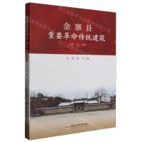 [N]金寨县重要革命传统建筑-9787565060649