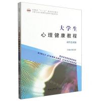 [N]大学生心理健康教程(课程思政版安徽省十三五省级规划教材)-9787565062506