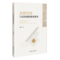 [N]众创空间与高校创新创业教育-9787522127002