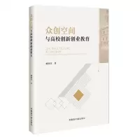 [N]众创空间与高校创新创业教育-9787522127002
