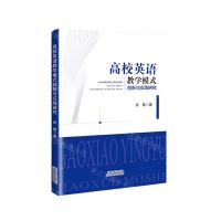 [N]高校英语教学模式创新与实践研究-9787574214026
