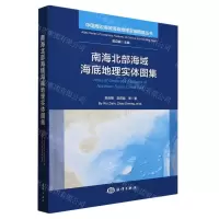 [N]南海北部海域海底地理实体图集(汉英)(精)/中国周边海域海底地理实体图集丛书-9787521010084