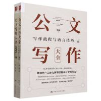 [N]公文写作大全(上下)-9787300320106