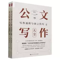 [N]公文写作大全(上下)-9787300320106