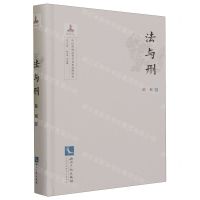 [N]法与刑(精)/中国传统法哲学基本范畴研究-9787513086547
