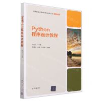 [N]Python程序设计教程/高等院校计算机科学与技术丛书-9787302640196