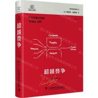 [N]超越竞争(打造存量市场的价值制造商)(精)/德博诺创新思考经典系列-9787523602584