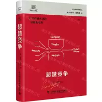 [N]超越竞争(打造存量市场的价值制造商)(精)/德博诺创新思考经典系列-9787523602584