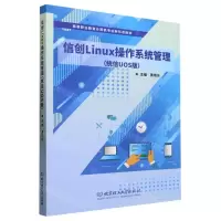 [N]信创Linux操作系统管理(统信UOS版高等职业教育计算机专业新形态教材)-9787576318906