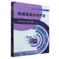 [N]数据库设计与开发(普通高等院校计算机类专业系列教材)-9787576319453