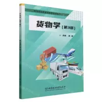 [N]货物学(第3版高等职业教育创新型系列教材)-9787576314878