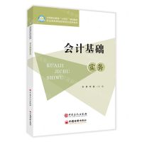 [N]会计基础实务(中等职业教育十四五规划教材)-9787511470768
