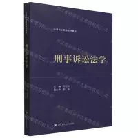 [N]刑事诉讼法学(法律硕士精品系列教材)-9787300320823