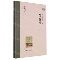 [N]苗春德/夷门传薪学人传丛书-9787564952914