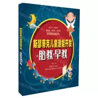 [N]斯瑟蒂克儿童潜能开发--从胎教到早教-9787571336530
