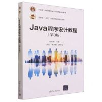 [N]Java程序设计教程(第3版河南省十四五普通高等教育规划教材)-9787302636533