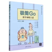 [N]极简Go(新手编程之道)/极简开发者书库-9787302637806