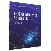 [N]计算机图形图像处理技术(高等职业院校前沿技术专业特色教材)-9787302638315