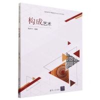 [N]构成艺术(高职高专产教融合艺术设计系列教材)-9787302642732