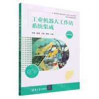 [N]工业机器人工作站系统集成(微课视频版高等院校装备制造大类专业系列教材)-9787302638001