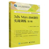 [N]3ds Max动画制作实战训练(第3版高等职业院校教学改革创新示范教材)/数字媒体系列-9787121448874