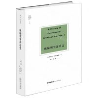 [N]欧陆刑事诉讼史(精)-9787519768881
