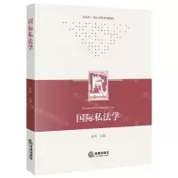 [N]国际私法学(新法科核心课程系列教材)-9787519780951