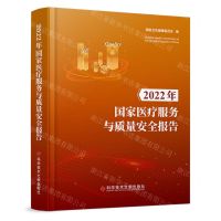 [N]2022年国家医疗服务与质量安全报告(精)-9787523505151