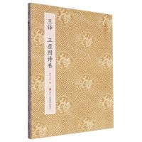 [N]王铎王屋图诗卷/原作坊中国书法-9787534062339