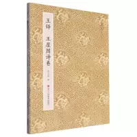 [N]王铎王屋图诗卷/原作坊中国书法-9787534062339