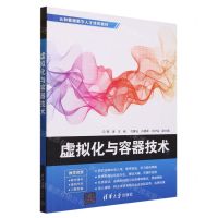 [N]虚拟化与容器技术(云和数据数字人才培养教材)-9787302644002