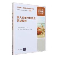 [N]嵌入式单片机技术实战教程(湖北省一流本科课程配套教材)/高等院校计算机科学与技术丛书-9787302643029