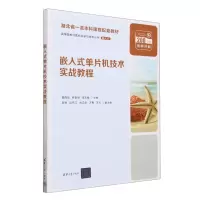 [N]嵌入式单片机技术实战教程(湖北省一流本科课程配套教材)/高等院校计算机科学与技术丛书-9787302643029