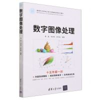 [N]数字图像处理(面向新工科的电工电子信息基础课程系列教材)-9787302637547