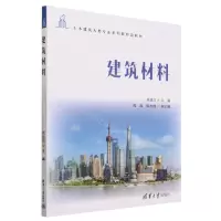 [N]建筑材料(土木建筑大类专业系列新形态教材)-9787302639855