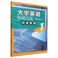 [N]大学英语科技人文阅读教程(1)-9787302634737