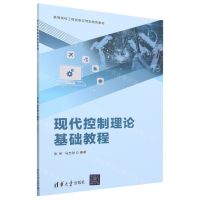 [N]现代控制理论基础教程(高等院校工程创新应用型特色教材)-9787302641803
