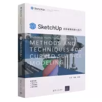 [N]SketchUp曲面建模思路与技巧(SketchUp中国授权培训中心官方指定教材)-9787302642138