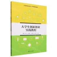 [N]大学生创新创业实践教程(21世纪高校创新人才培养系列教材)-9787302624561