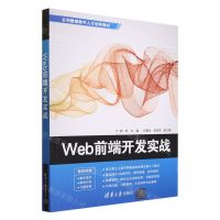 [N]Web前端开发实战(云和数据数字人才培养教材)-9787302643609