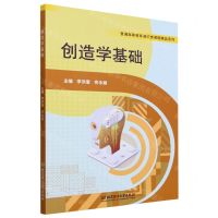 [N]创造学基础/普通高等教育通识类课程精品系列-9787576319590