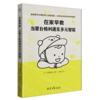 [N]在家早教(当蒙台梭利遇见多元智能)-9787547741511