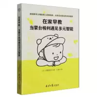 [N]在家早教(当蒙台梭利遇见多元智能)-9787547741511