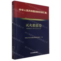 [N]中华人民共和国消防标准汇编(灭火救援卷)-9787502092214